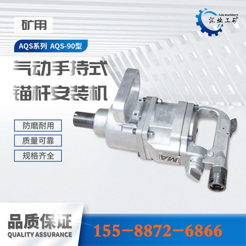 AQSAQS-9090型安手风持式气动锚杆装机A0QS-9煤矿用动锚杆螺母拆