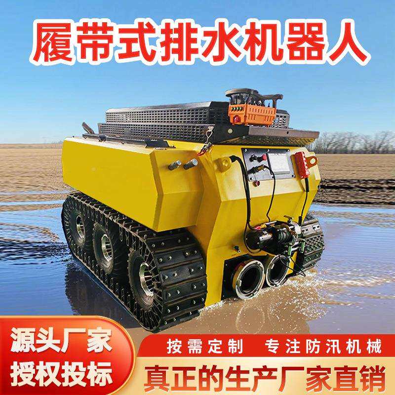 地履带轮急式排涝压771机器人城市应遥控排水铁车库抢险液排水机