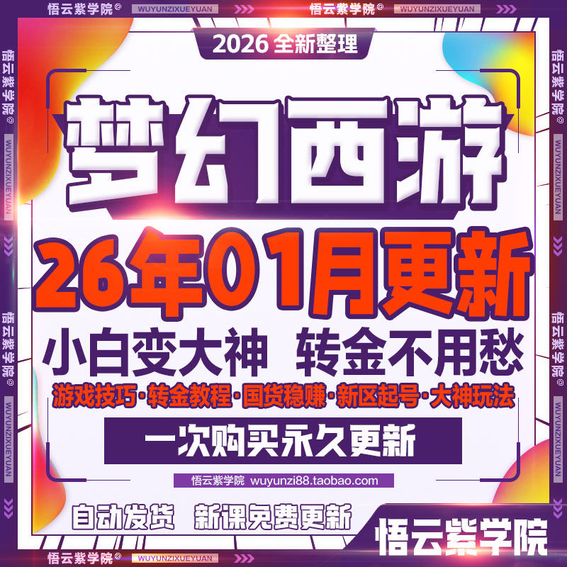 2026梦幻西游手游攻略转倒赚金币囤货转金轻亨服新区攻略教程教学,商务/设计服务,设计素材/源文件,淘宝优惠券,粉丝福利购,淘宝优惠卷