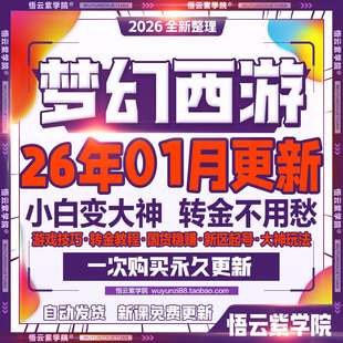 2026梦幻西游手游攻略转倒赚金币囤货转金轻亨服新区攻略教程教学