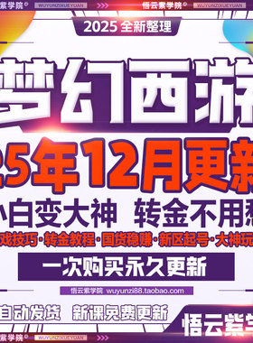 2025梦幻西游手游攻略转倒赚金币囤货转金轻亨服新区攻略教程教学