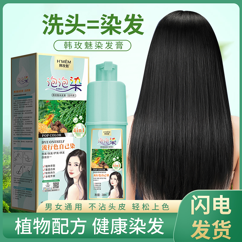 【1瓶装】韩玫魅植物黑发泡泡染发剂染发膏白转黑洗头在家染发