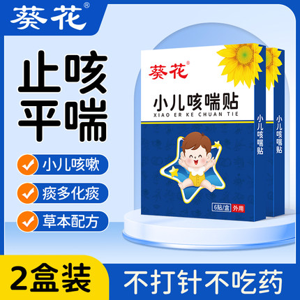 葵花小儿咳喘贴2盒宝宝止咳贴小孩咳嗽平喘贴喉咙痰多化痰穴位贴