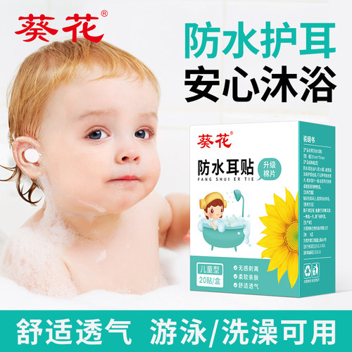 葵花防水耳贴游泳耳朵防进水护耳贴儿童成人透气防水贴洗发护耳罩