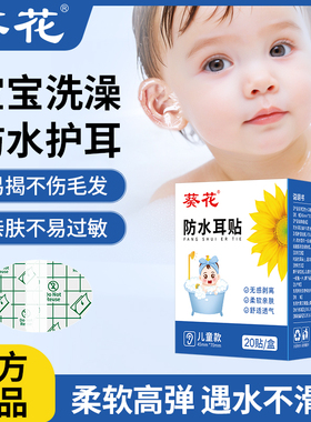 葵花防水耳贴游泳耳朵防进水护耳贴儿童成人透气防水贴洗发护耳罩