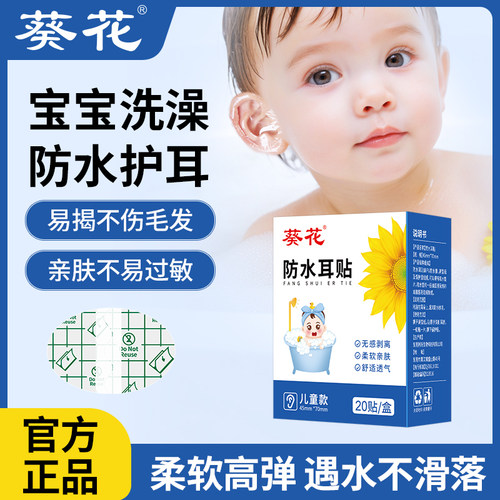 葵花防水耳贴游泳耳朵防进水护耳贴儿童成人透气防水贴洗发护耳罩