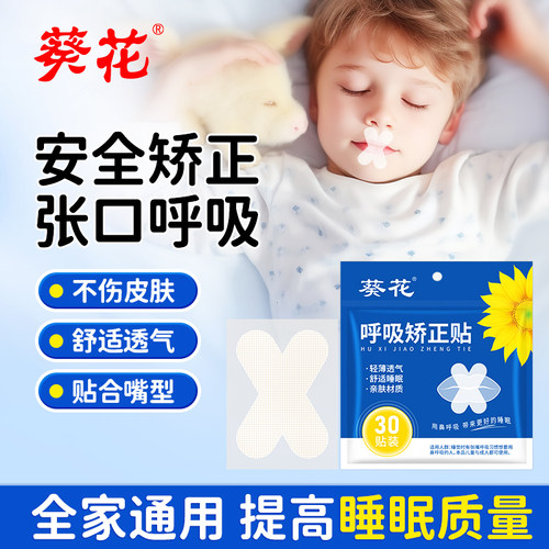 葵花呼吸矫正贴闭口贴嘴巴闭合贴成人儿童睡觉防张嘴封唇贴闭嘴贴