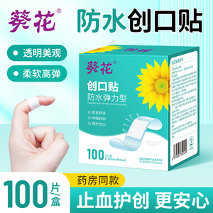【可签到】葵花创可贴100片