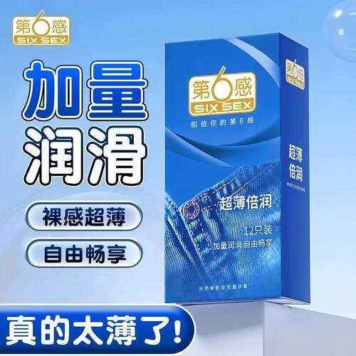 第6感超薄倍润润滑避孕套