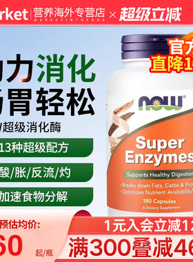 NOW foods进口复合超级消化酶super enzymes复合酶调理肠胃片