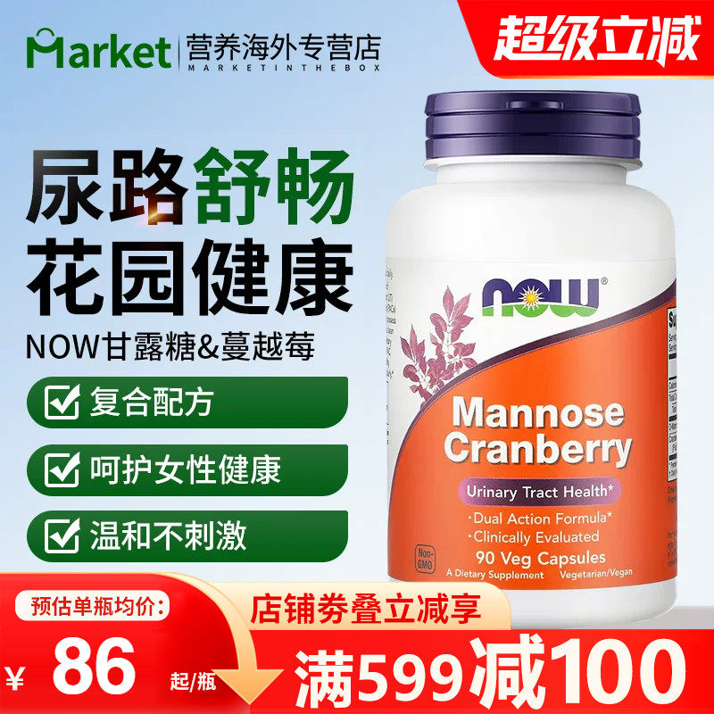 NOW美国进口甘露糖蔓越莓浓缩胶囊保护女性尿路健康泌尿私处保养