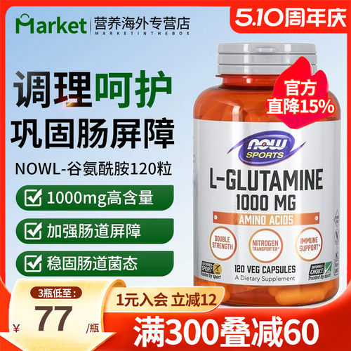 nowfoods诺奥美国进口L-谷氨酰胺1000mg修复肠胃漏易激调理胃黏膜