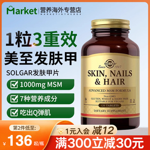 solgar美国进口发肤甲片滋养皮肤头发指甲MSM维生素C促生胶原蛋白