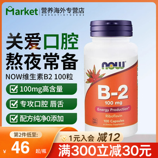 NOW诺奥美国进口维生素B2核黄素成人100mg100粒口腔熬夜改善上火