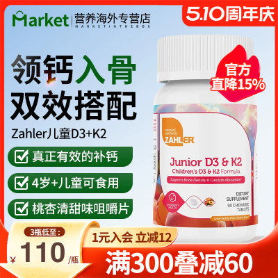 Zahler儿童维D3K2补钙咀嚼片