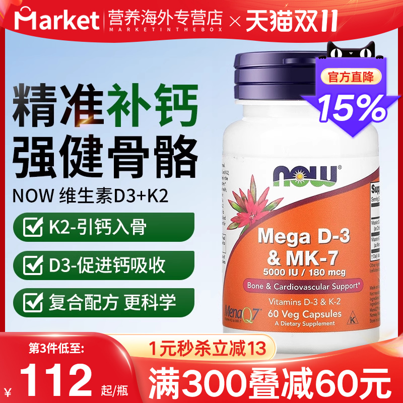 NOW维生素D3K2胶囊5000IU促钙