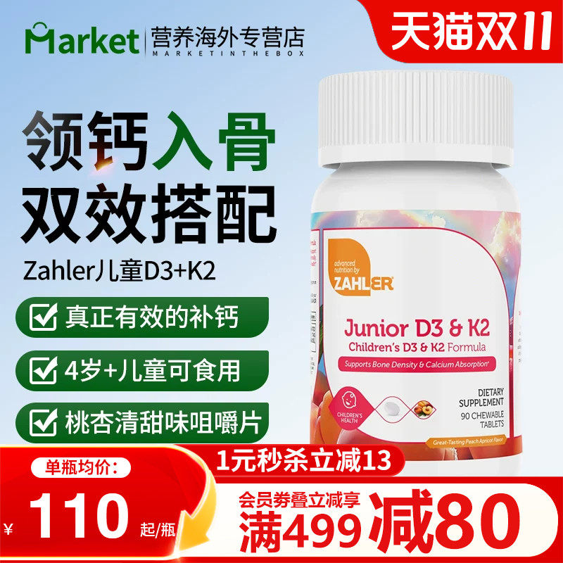 Zahler儿童维D3K2补钙咀嚼片