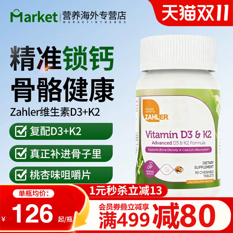 Zahler维生素D3K2咀嚼片锁钙
