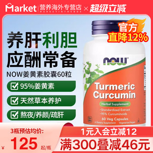 NOW姜黄素胶囊高含95%curcumin护肝成人醒酒养胃修复关节肝细胞