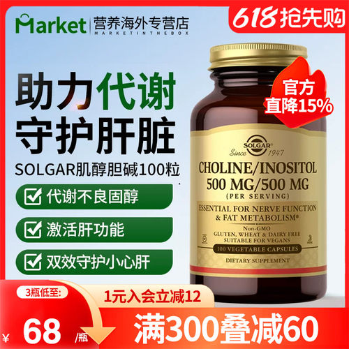 solgar肌醇胆碱500mg健康肝脏