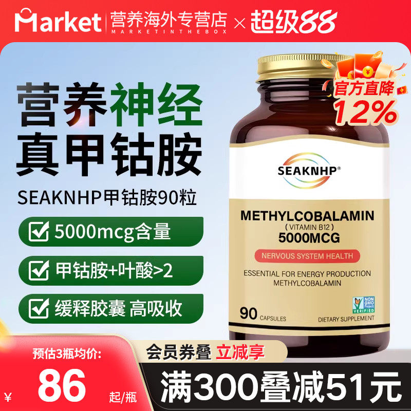 seaknhp美国原装进口活性甲钴胺叶酸B族维生素B12营养神经