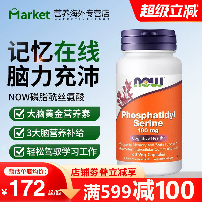 NOWfoods诺奥美国进口PS磷脂酰丝氨酸成人中老年大脑营养素补充剂