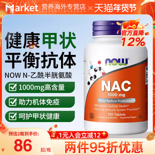 NOW 美国进口N-乙酰半胱氨酸nac补充剂硒片1000mg健康甲状桥本