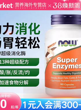 NOW foods进口复合超级消化酶super enzymes复合酶调理肠胃片