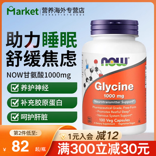 foods美国进口glycine甘氨酸补充剂胶囊帮助睡眠补充胶原蛋白 NOW
