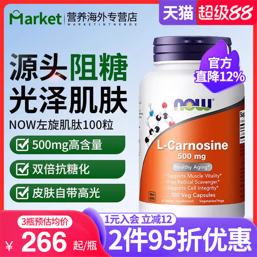 NOW左旋肌肽抗糖丸焕白去黄