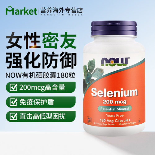 NOW诺奥硒片补硒代蛋氨酸200mcg