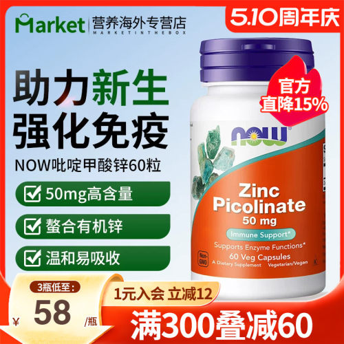 NOWfoods美国进口吡啶甲酸锌补充剂成人备孕补锌片Zinc提升抵抗力