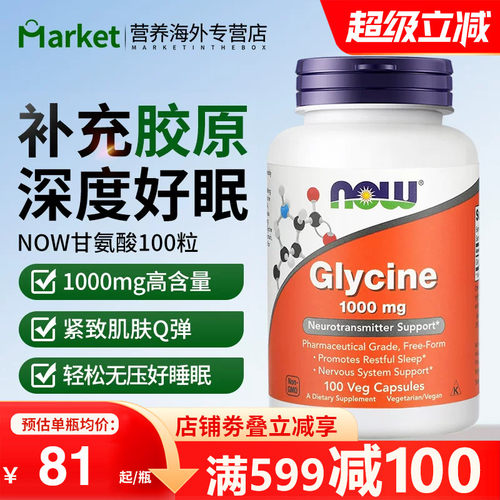 NOW甘氨酸Glycine胶囊1000mg