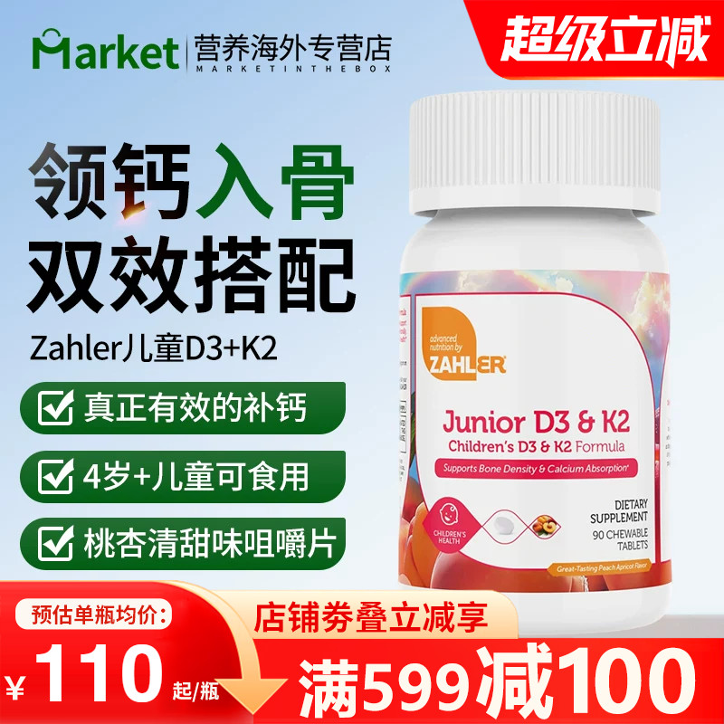 Zahler儿童维D3K2补钙咀嚼片