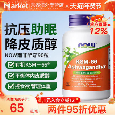 NOW南非醉茄胶囊降皮质醇助眠