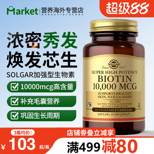 10000mcg高含量生物素生发防脱发