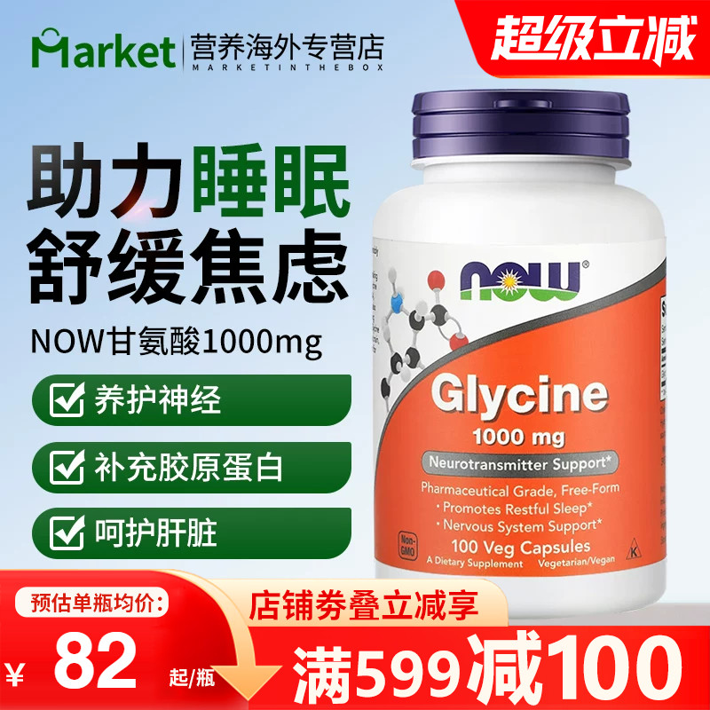 NOW foods美国进口glycine甘氨酸补充剂胶囊帮助睡眠补充胶原蛋白