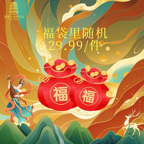 【福袋盲盒】敦煌设计院福袋盲盒