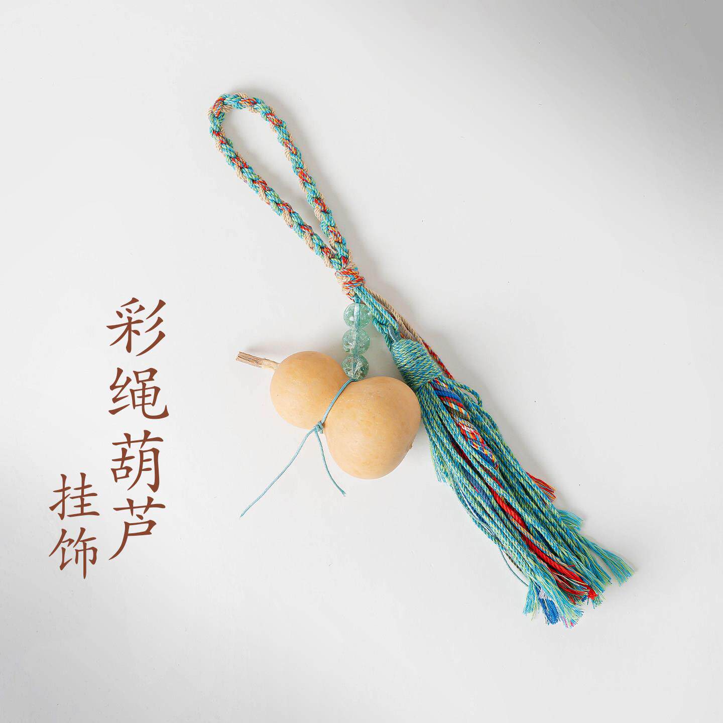 敦煌设计院创天然彩绳葫芦挂饰女