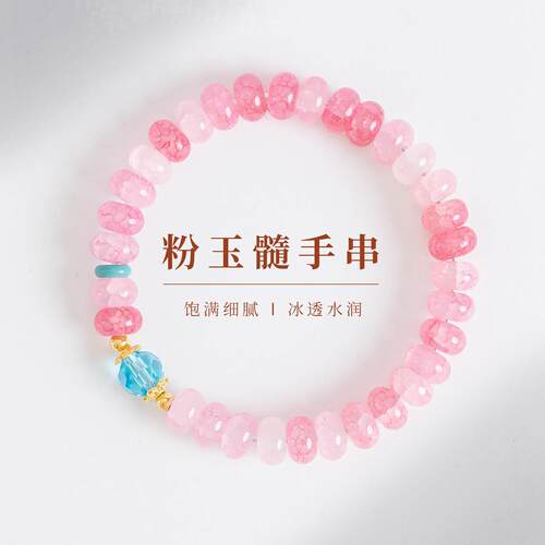 敦煌设计院新中式甜美粉玉髓手链