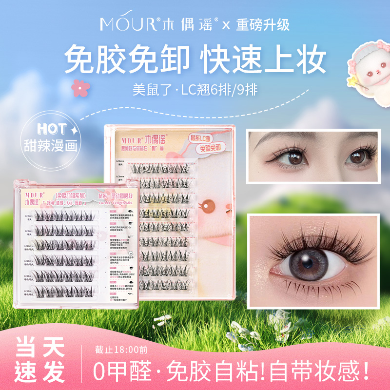 心愿同款LC同源鼠系美鼠了假睫毛