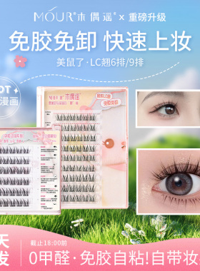【心愿同款LC同源】免胶自粘鼠系美鼠了假睫毛甜辣漫画睫上海速发