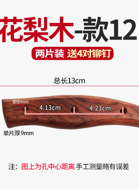 双余可刀柄配件花梨木刀把手工实木柄刀具固定护手刀把送铆钉款12