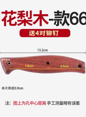 巴西花梨木菜刀柄实木刀柄家用旧菜刀替换把手工刀具配件2片装66