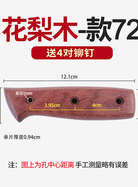 花梨木刀柄厨用切片刀家用菜刀替换刀把手工菜刀配件2片夹刀把72