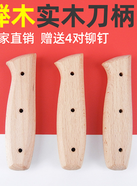 榉木菜刀柄家用刀柄厨用刀把手柄配件实木头菜刀把2片夹柄 送铆钉