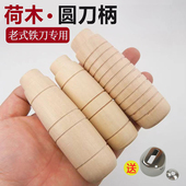 包邮 荷木圆刀柄斩骨刀柄老铁刀专用柄老式 菜刀穿心木柄手工刀配件