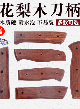双余可花梨菜刀柄木实刀把配件就菜刀替换木柄把手2片夹柄 集合2