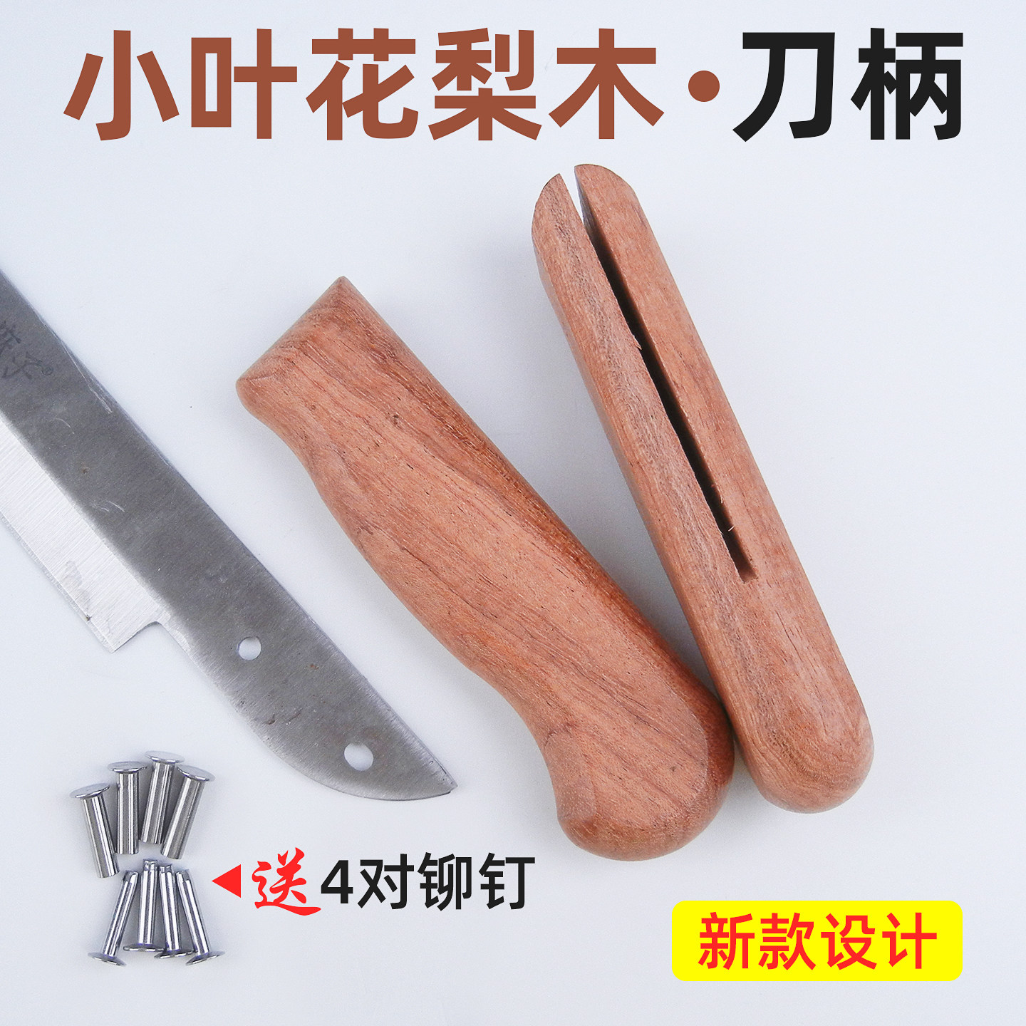 一体开槽式菜刀把厨用刀把替换图片