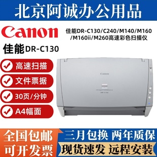 M160II 佳能DR M140 C240 M260扫描仪A4双面彩色文件票据 C130